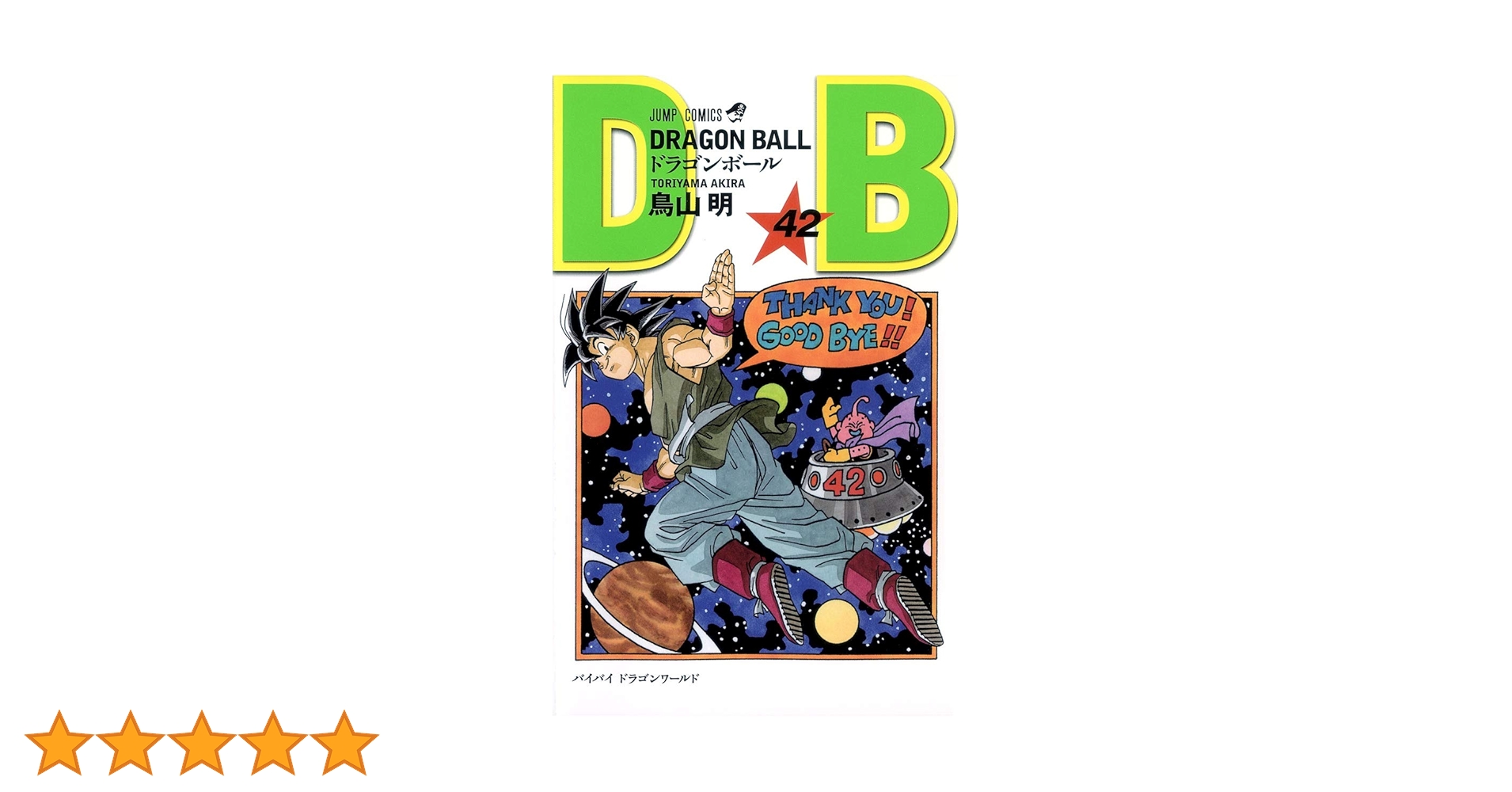 ドラゴンボール　全巻1〜42 楽天市場】ドラゴンボール 全巻 DRAGON BALL 1-42巻 完結 セット